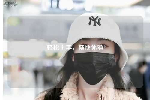 輕松上手，暢快體驗