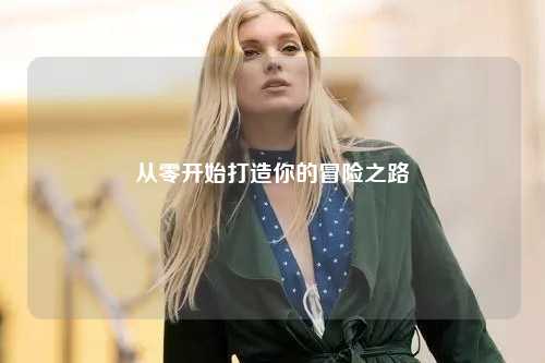 從零開(kāi)始打造你的冒險(xiǎn)之路