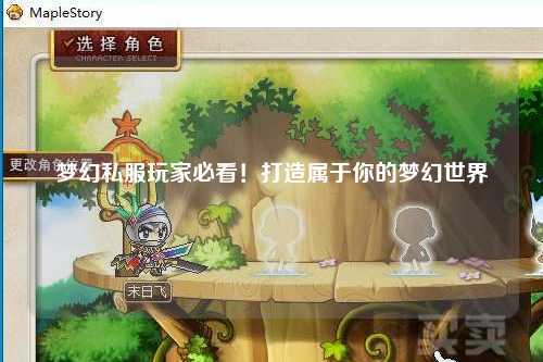 夢(mèng)幻私服玩家必看！打造屬于你的夢(mèng)幻世界
