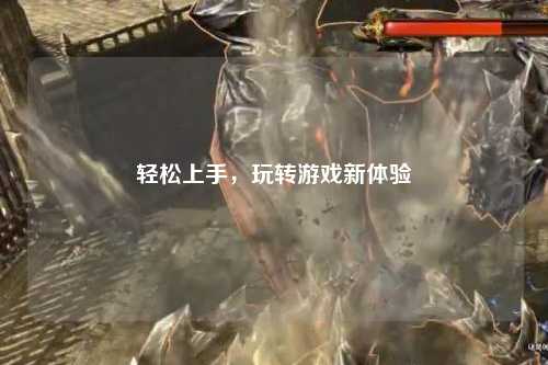 輕松上手，玩轉游戲新體驗