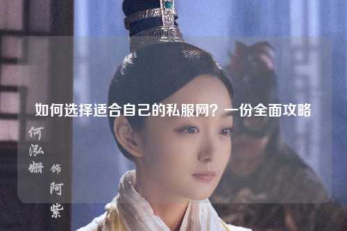 如何選擇適合自己的私服網？一份全面攻略