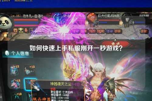 如何快速上手私服剛開一秒游戲？