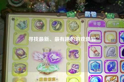 尋找最新、最有趣的游戲體驗(yàn)