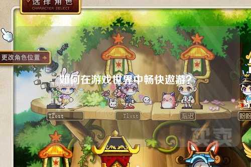 如何在游戲世界中暢快遨游？