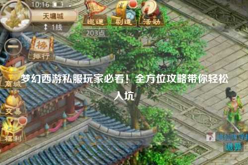夢(mèng)幻西游私服玩家必看！全方位攻略帶你輕松入坑