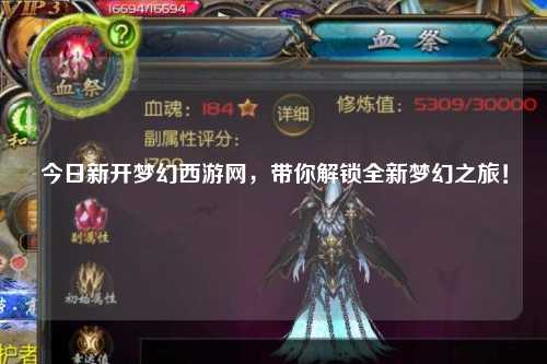 今日新開(kāi)夢(mèng)幻西游網(wǎng)，帶你解鎖全新夢(mèng)幻之旅！