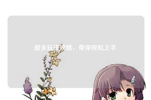 超全玩法攻略，帶你輕松上手