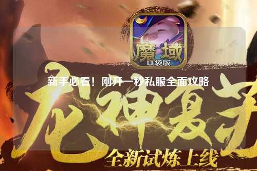 新手必看！剛開一秒私服全面攻略