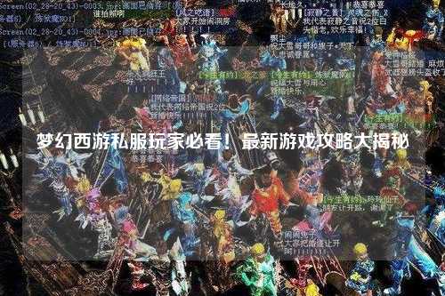 夢(mèng)幻西游私服玩家必看！最新游戲攻略大揭秘
