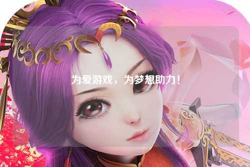 為愛游戲，為夢想助力！