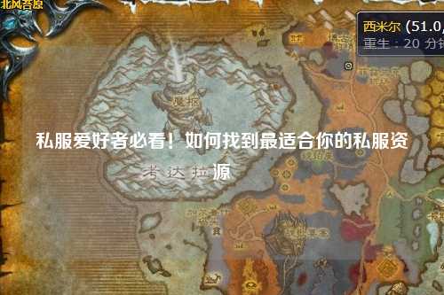 私服愛好者必看！如何找到最適合你的私服資源