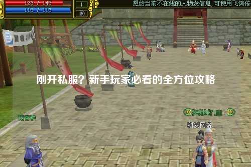 剛開私服？新手玩家必看的全方位攻略