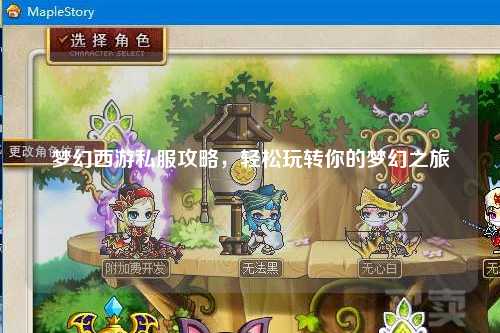 夢幻西游私服攻略，輕松玩轉(zhuǎn)你的夢幻之旅
