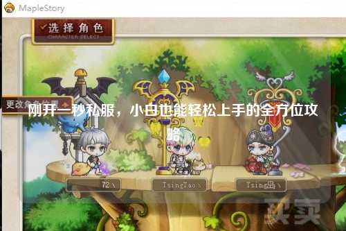 剛開一秒私服，小白也能輕松上手的全方位攻略