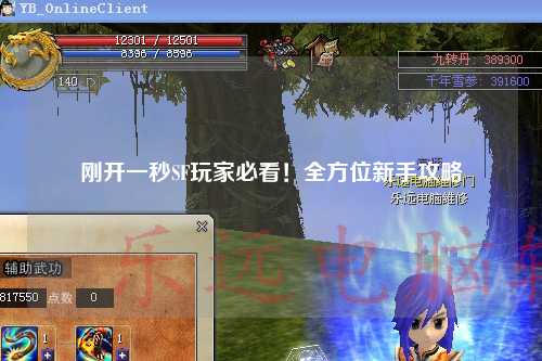 剛開一秒SF玩家必看！全方位新手攻略