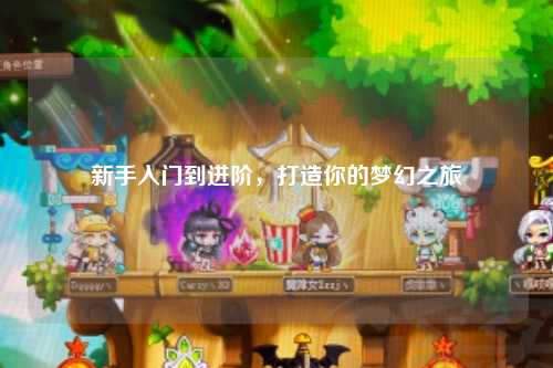新手入門到進階，打造你的夢幻之旅