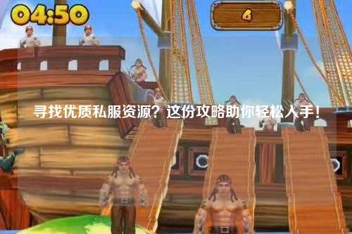 尋找優(yōu)質(zhì)私服資源？這份攻略助你輕松入手！