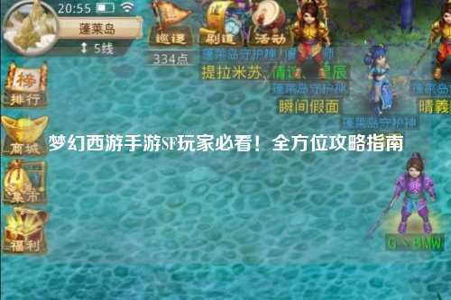 夢幻西游手游SF玩家必看！全方位攻略指南