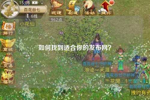 如何找到適合你的發(fā)布網(wǎng)？