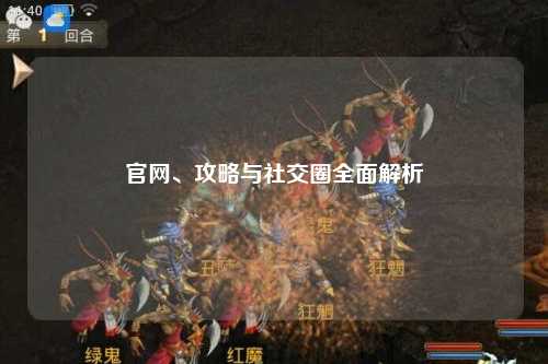 官網(wǎng)、攻略與社交圈全面解析