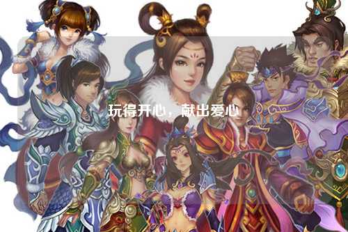 玩得開心，獻(xiàn)出愛心