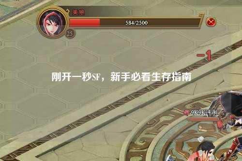 剛開(kāi)一秒SF，新手必看生存指南