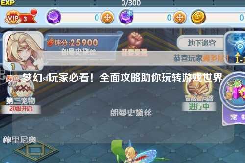 夢幻sf玩家必看！全面攻略助你玩轉(zhuǎn)游戲世界