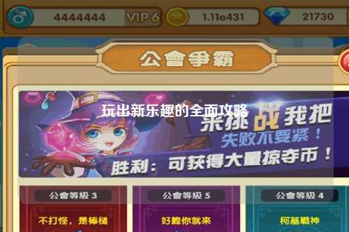 玩出新樂(lè)趣的全面攻略