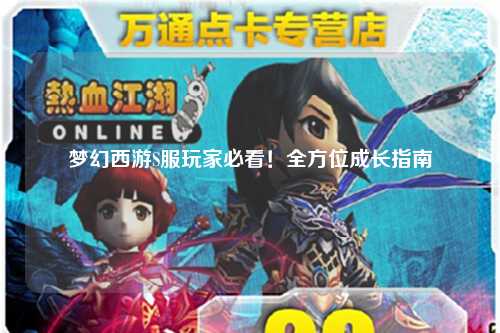 夢(mèng)幻西游S服玩家必看！全方位成長(zhǎng)指南