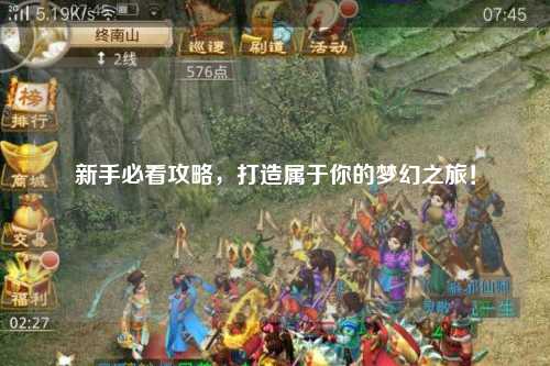 新手必看攻略，打造屬于你的夢幻之旅！