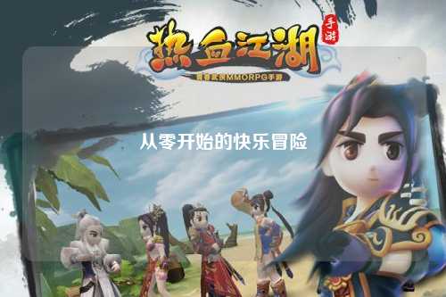 從零開(kāi)始的快樂(lè)冒險(xiǎn)