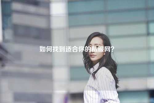 如何找到適合你的私服網(wǎng)？
