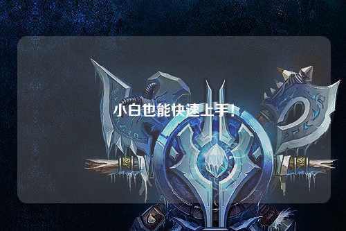 小白也能快速上手！