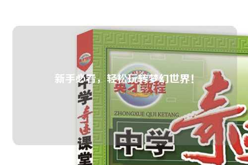新手必看，輕松玩轉(zhuǎn)夢(mèng)幻世界！