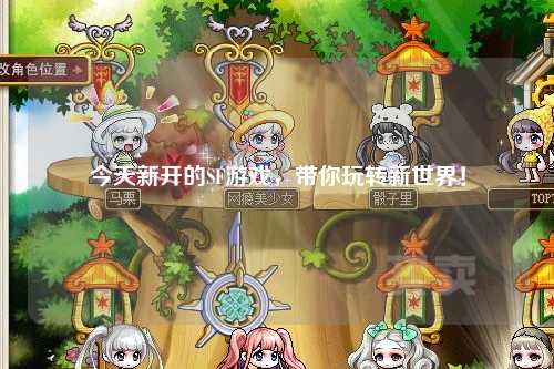 今天新開的SF游戲，帶你玩轉(zhuǎn)新世界！