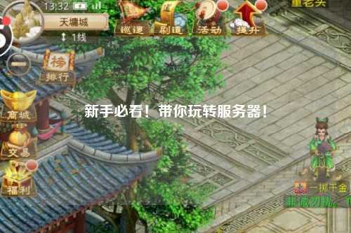 新手必看！帶你玩轉(zhuǎn)服務(wù)器！