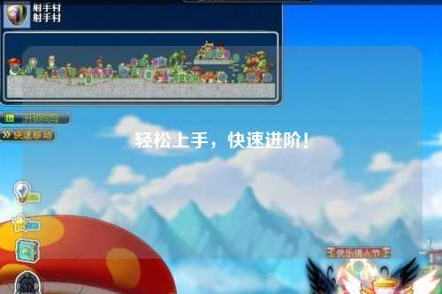 輕松上手，快速進(jìn)階！