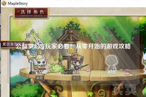 公益夢幻SF玩家必看！從零開始的游戲攻略