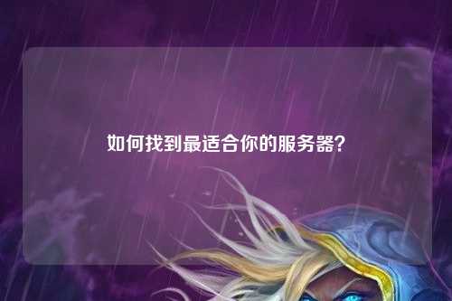 如何找到最適合你的服務(wù)器？