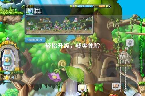 輕松升級，暢爽體驗(yàn)