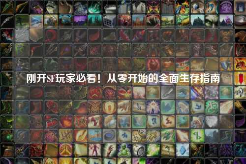 剛開(kāi)SF玩家必看！從零開(kāi)始的全面生存指南