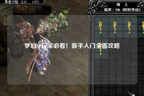 夢幻SF玩家必看！新手入門全面攻略