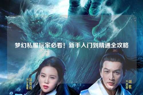 夢(mèng)幻私服玩家必看！新手入門(mén)到精通全攻略