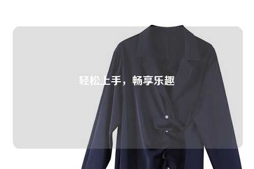 輕松上手，暢享樂趣