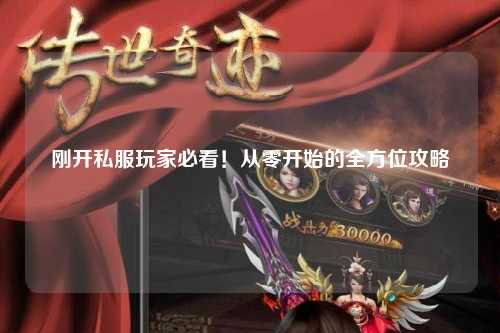 剛開(kāi)私服玩家必看！從零開(kāi)始的全方位攻略