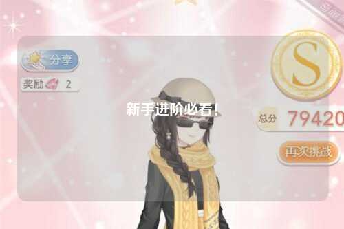 新手進(jìn)階必看！