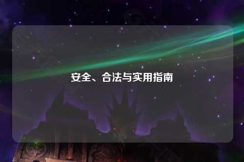 安全、合法與實(shí)用指南