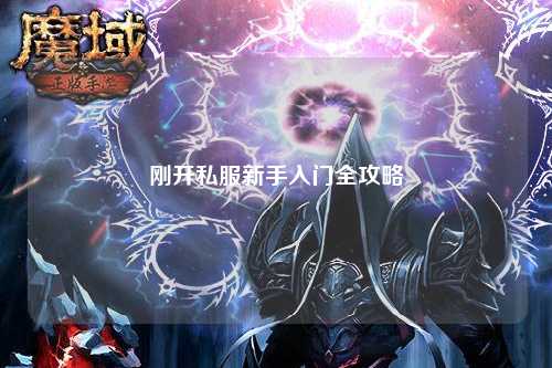 剛開(kāi)私服新手入門全攻略