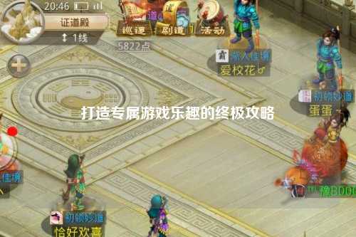 打造專屬游戲樂(lè)趣的終極攻略