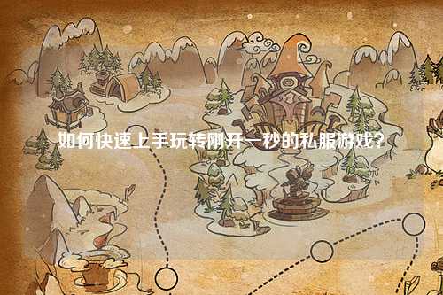 如何快速上手玩轉(zhuǎn)剛開一秒的私服游戲？